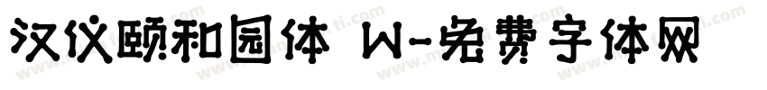 汉仪颐和园体 W字体转换